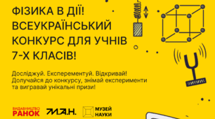 Оголошено переможців Всеукраїнського конкурсу з фізики для семикласників
