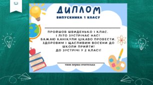 Диплом першокласника