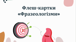 Флеш-картки з української мови "Фразеологізми"