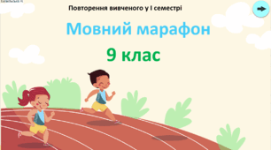 "Мовний марафон 9 клас" - цікава гра для повторення вивченого у І семестрі з української мови