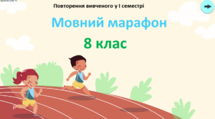 "Мовний марафон 8 клас" - цікава гра для повторення вивченого у І семестрі з української мови