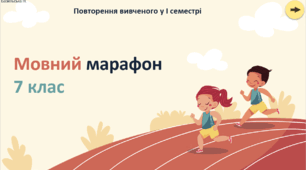 "Мовний марафон 7 клас" - цікава гра для повторення вивченого у І семестрі з української мови