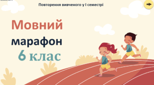 "Мовний марафон 6 клас" - цікава гра для повторення вивченого у І семестрі з української мови