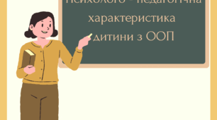 Психолого-педагогічна характеристика дитини з ООП
