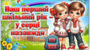 Останній урок у 1 класі "Наш перший шкільний рік- у серці назавжди"
