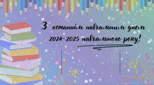 Листівка до Останнього дзвоника