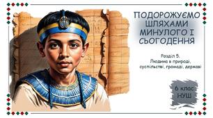 Презентація "Подорожуємо шляхами минулого і сьогодення". 6 клас НУШ (Пометун О. І.).