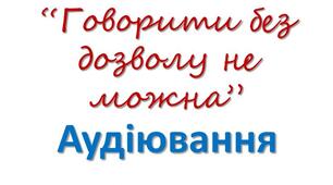 Аудіювання В. Сухомлинський "Говорити без дозволу не можна"