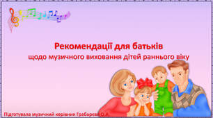 Рекомендації для батьків щодо музичного виховання дітей раннього віку