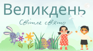 Великдень Презентація