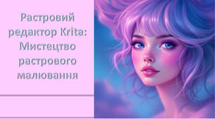 Растровий редактор Krita: Мистецтво растрового малювання