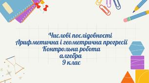 Арифметична і геометрична прогресії . Контрольна робота