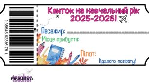 Квиток в 2025-2026 навчальний рік