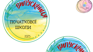 Медальки "Випускник/Випускниця початкової школи 2025"