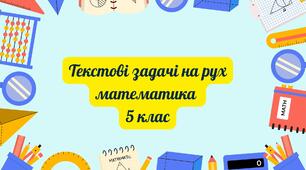 Текстові задачі на рух. 5 кл