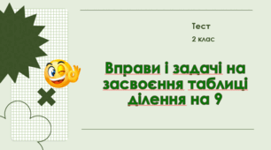 Вправи і задачі на засвоєння таблиці ділення на 9