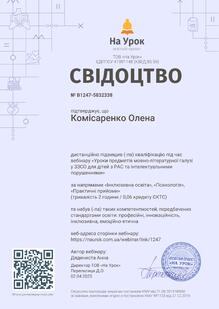  Вебінар: "Уроки предметів мовно-літературної галузі у ЗЗСО для дітей з РАС та інтелектуальними порушеннями"