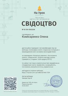  Вебінар: "Інклюзивна освіта: покрокова інструкція з впровадження змін за новим законодавством"