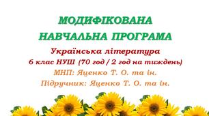Модифікована навчальна програма (ІV рівень підтримки). Українська література. 6 клас. Яценко Т. О. та ін. (70 год / 2 год на тиждень)