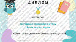 диплом про закінчення підготовки до школи