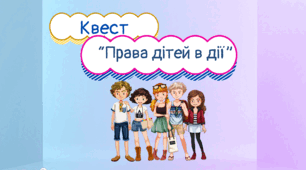 Презентація до Дня захисту дітей. Квест "Права дітей в дії" 5 - 11 кл