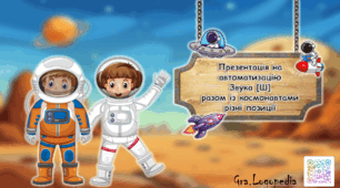 Презентація на автоматизацію звука Ш (різні позиції) Космос