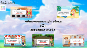 Презентація на автоматизацію звука С