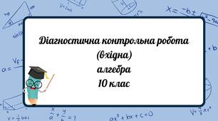Діагностична контрольна робота (вхідна)алгебра 10 клас