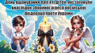 Інтерактивна презентація "День вшанування пам'яті дітей, які загинули внаслідок збройної агресії російської федерації проти України"+конспект
