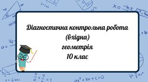 Діагностична контрольна робота (вхідна)геометрія 10 клас