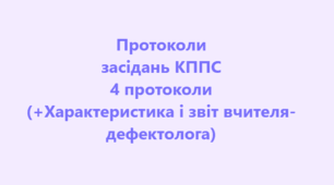 4 Протоколи команди психолого-педагогічного супроводу дітей з ООП