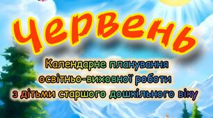 Розгорнутий календарний + перспективний план на  ЧЕРВЕНЬ старший дошкільний вік. ЛІТО 2025