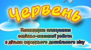 Розгорнутий календарний + перспективний план на ЧЕРВЕНЬ середній дошкільний вік. ЛІТО 2025