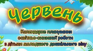 Розгорнутий календарний + перспективний план на ЧЕРВЕНЬ молодший дошкільний вік. ЛІТО 2025
