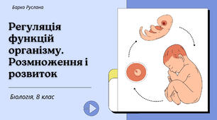 Регуляція функцій організму. Розмноження і розвиток
