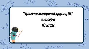 "Тригонометричні функціїї" Контрольна робота