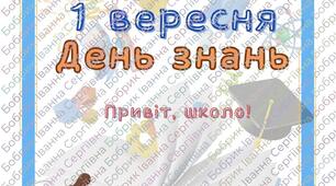 1 вересня