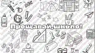 Прощавай, школо!