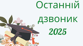 Презентація "Останній дзвоник 2025"