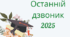 Презентація "Останній дзвоник 2025"