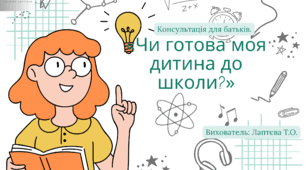 Консультація для батьків «Чи готова моя дитина до школи?».