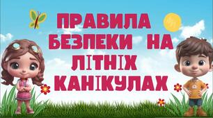 Правила безпечної поведінки під час літніх канікул