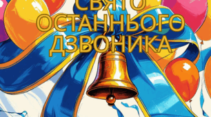 Постер до Останнього дзвоника