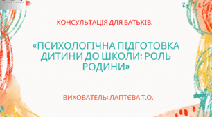 Консультація для батьків «Психологічна підготовка дитини до школи: роль родини».