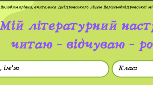 Робочий аркуш "Мій літературний настромір". (5-7 клас НУШ).