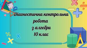 Діагностична контрольна робота (вхідна) 10 клас