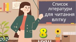 Список  зарубіжної літератури для читання влітку 8 клас НУШ