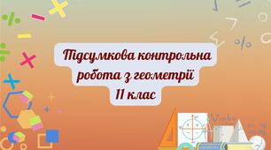 Підсумкова контрольна робота з геометрії
