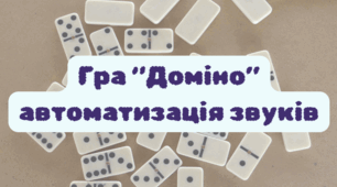Автоматизація звука [л]. Гра "Доміно"