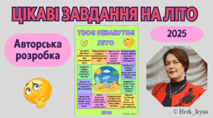 Твоє незабутнє літо